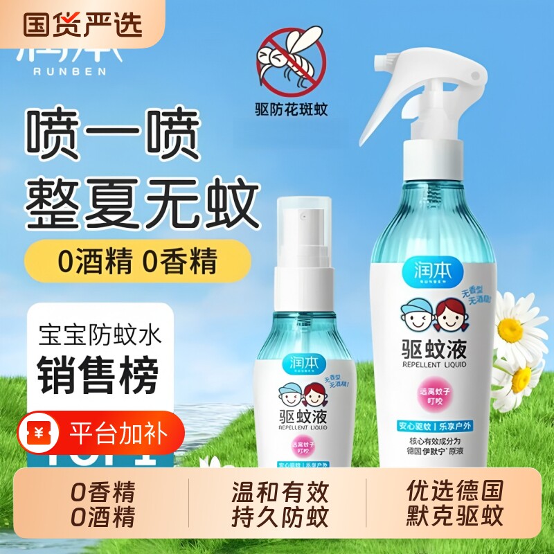 润本驱蚊喷雾驱蚊液户外专用防蚊喷雾驱蚊酯防蚊水花露水方便携带