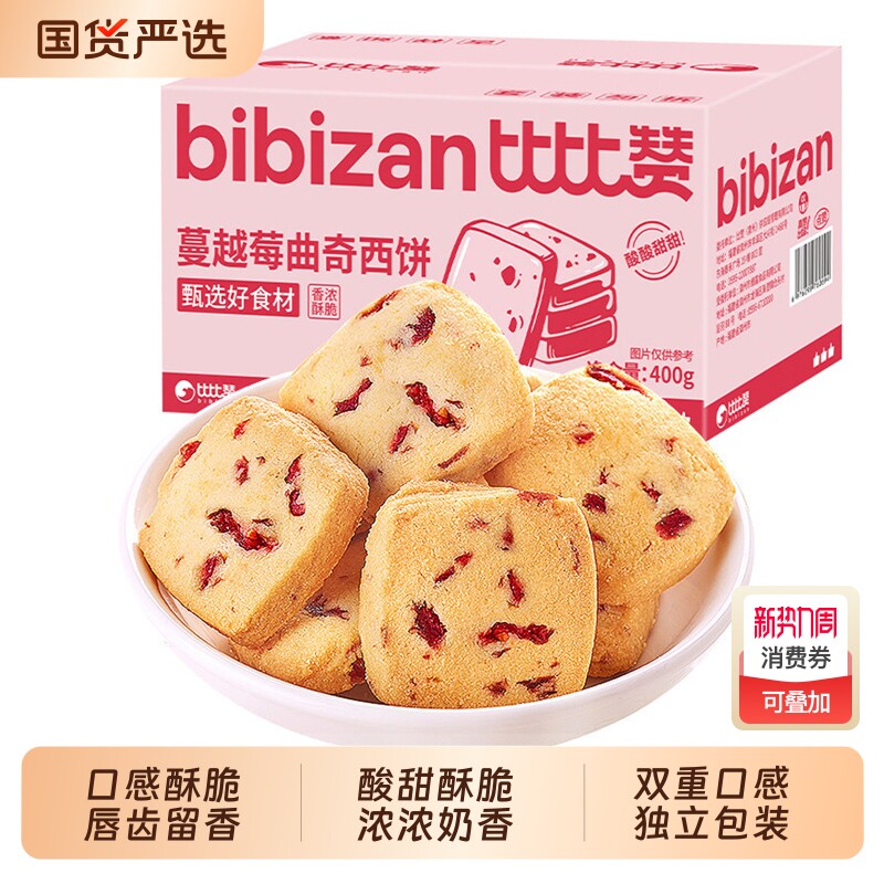 比比赞蔓越莓曲奇饼干整箱办公室早餐点心果干休闲零食食品小吃批