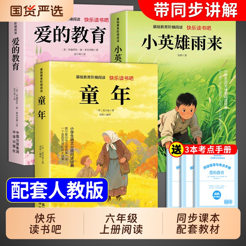 全套3册六年级上册必读的课外书爱的教育小英雄雨来高尔基原著快乐读书吧六上书目6年级下册阅读书籍经典童话科学小说成长童年国货