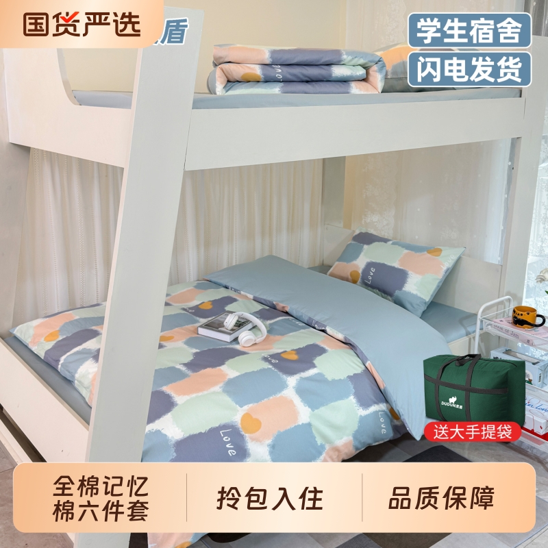 度盾2025学生宿舍六件套床笠全棉床品被子一整全套拎包入住3大学