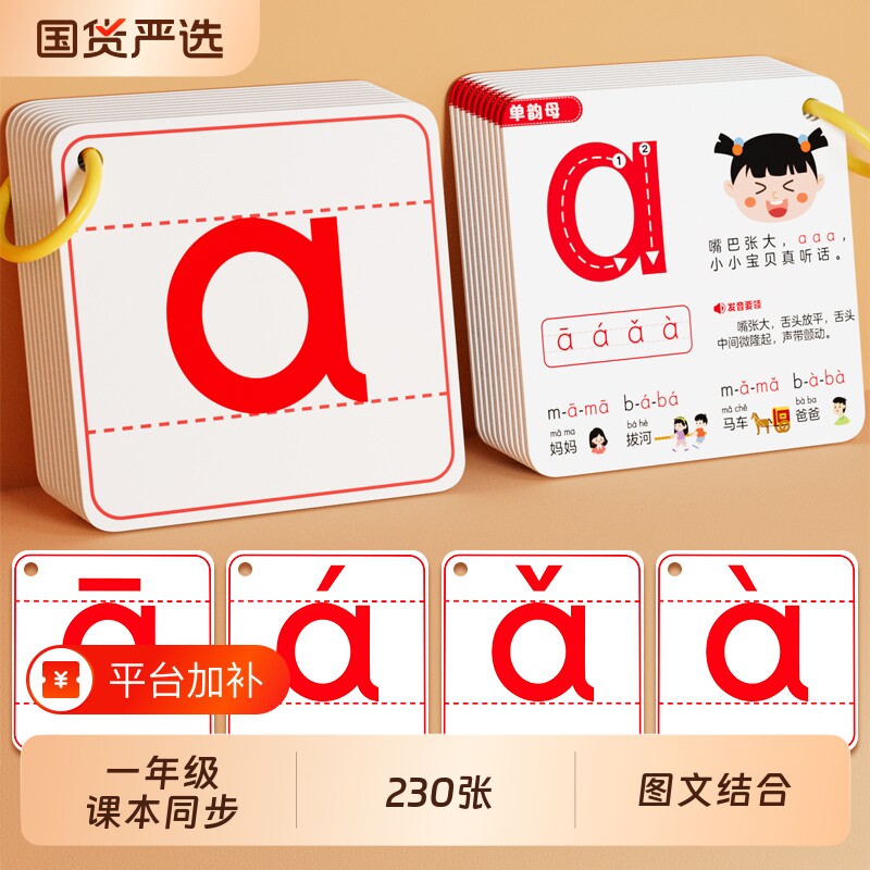 小学幼小衔接拼音卡片一年级声母韵母上拼读训练字母表识字有声