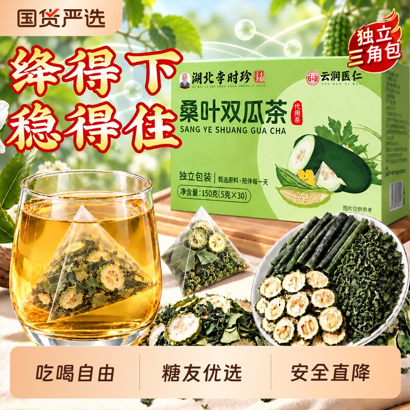 湖北李时珍桑叶双瓜茶苦瓜冬瓜茶降调糖泡水养生茶正品官方旗舰图片