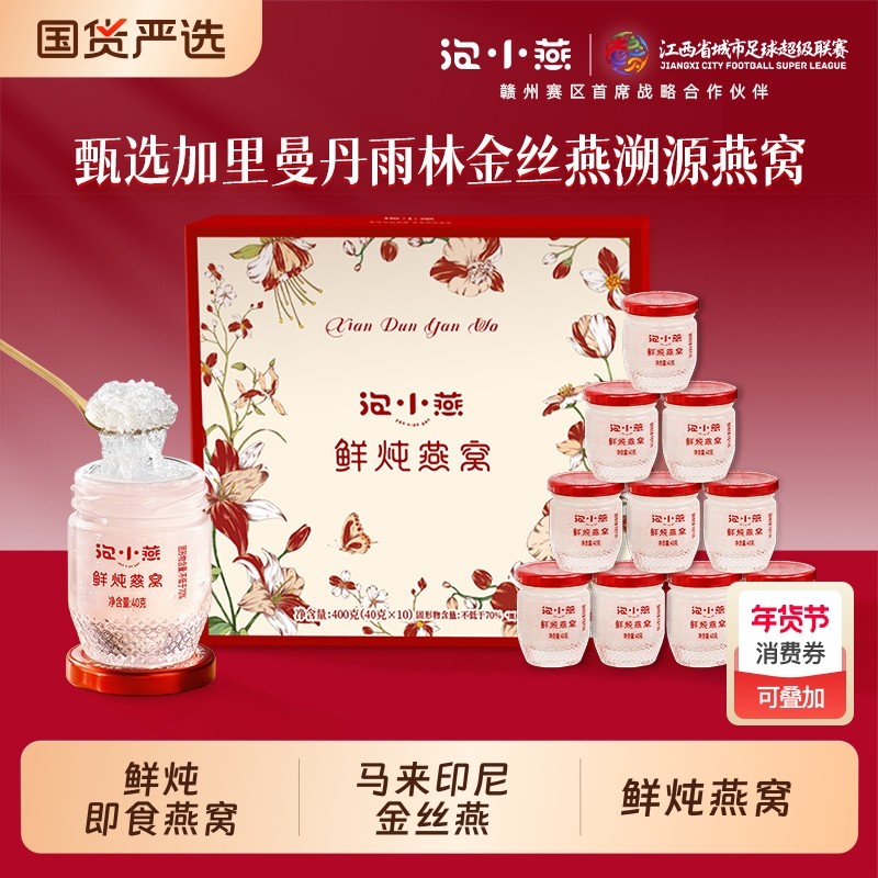 泡小燕鲜炖即食燕窝礼盒官方旗舰店正品孕妇溯源40g*10瓶