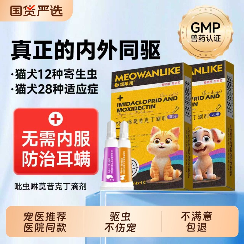 猫咪驱虫药狗狗体内外一体同驱小狗猫除虫药跳蚤耳螨宠物驱虫滴剂