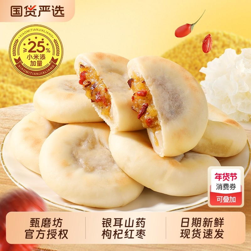 甄磨坊银耳小米山药饼营养早餐枸杞红枣夹心点心下午茶小吃零食品