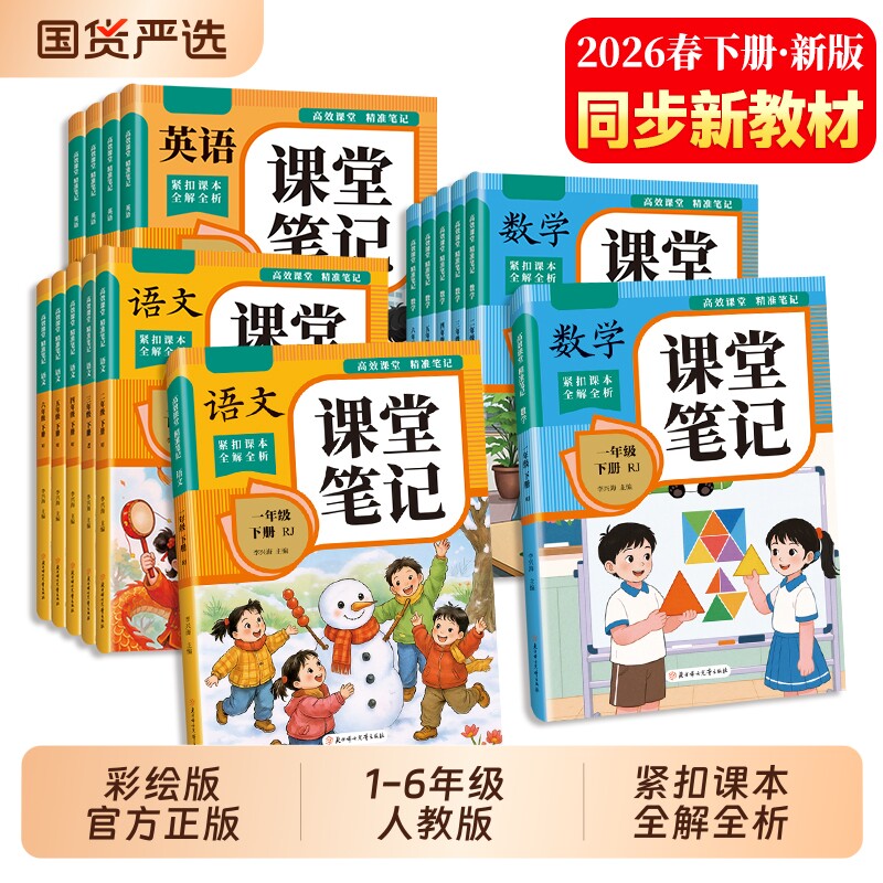 语文课堂笔记2026新版小学一二年级三年级四年级五年级六下册数学英语人教版新课本教材原文解读同步讲解寒假预习推荐随堂学霸笔记