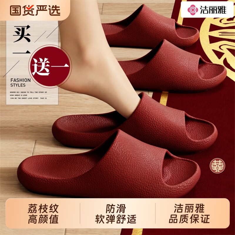 洁丽雅红色拖鞋一对结婚高级感新婚喜庆防滑新郎新娘情侣拖鞋夏季