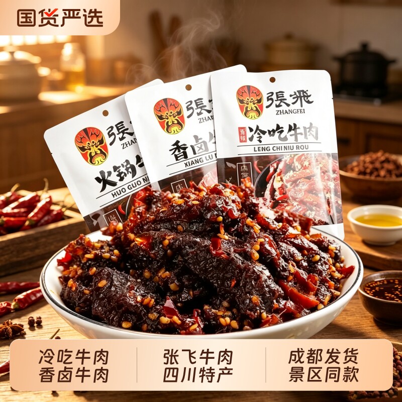 张飞冷吃牛肉45g香卤牛肉干小包装 四川特产零食 笋丁火锅味牛肉