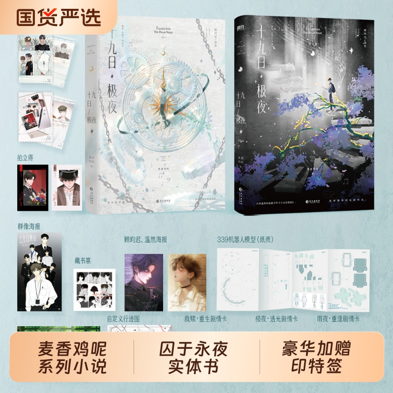 【印特签+特典】十九日极夜（全两册）原名囚于永夜 麦香鸡呢著 欲言难止同作者 顾昀迟温然青春小说实体书