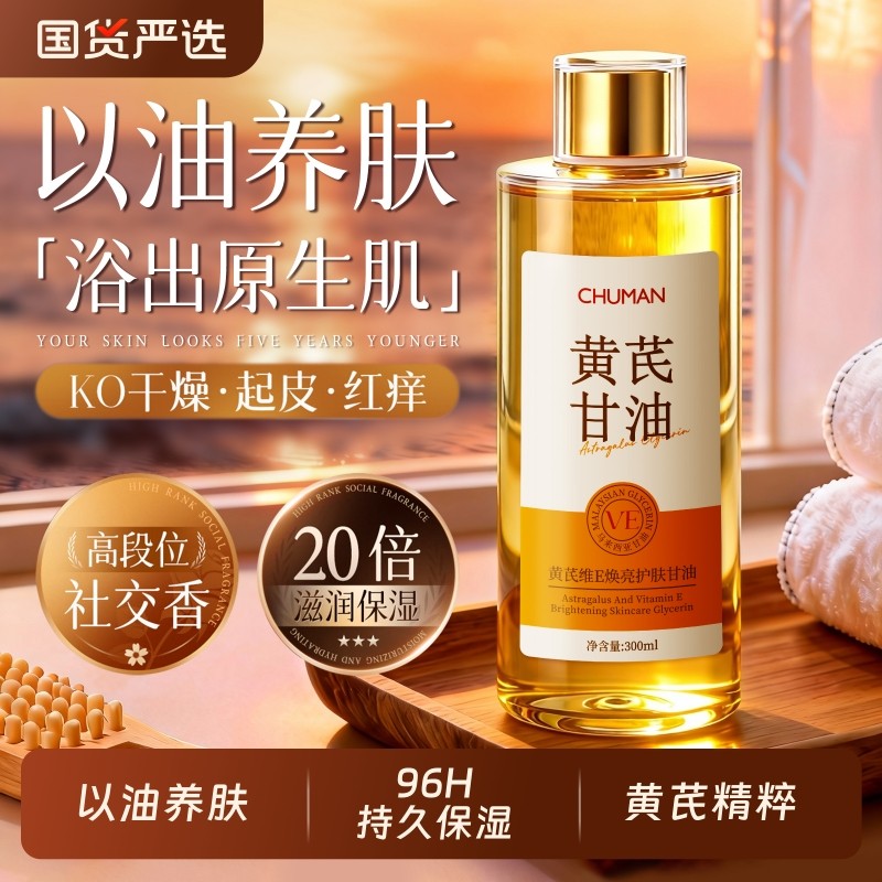 黄芪维E护肤甘油保湿补水滋润女皮肤干燥身体乳精油秋冬留香正品