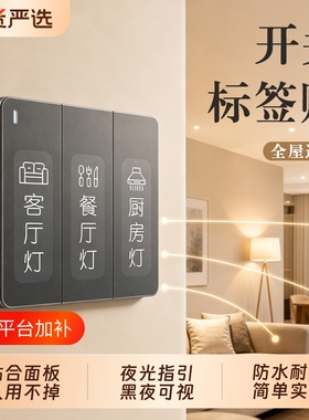 开关标识贴家用灯标签贴夜光贴纸字新款插座装饰墙贴面板电表箱