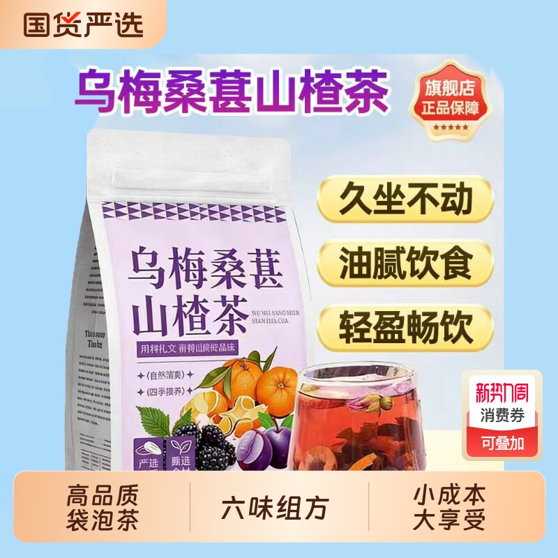 乌梅山楂荷叶茶饮陈皮桑葚女性消消组合茶袋泡茶女性养身生花茶包
