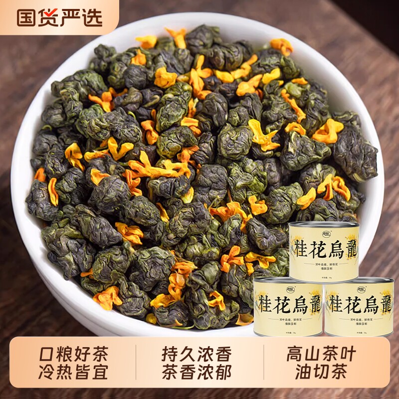 桂花茶官方旗舰店正品桂花乌龙茶特级浓香型高山茶叶自己喝小罐装