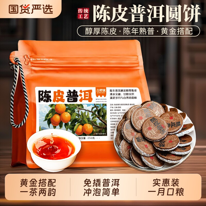 正宗陈皮普洱茶熟茶云南普洱柑普茶袋装小茶饼自己喝茶叶送礼茶具