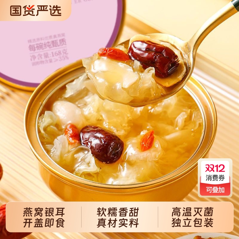 红枣莲子燕窝银耳羹开盖即食鲜炖168g*8碗雪梨百合早餐炖煮