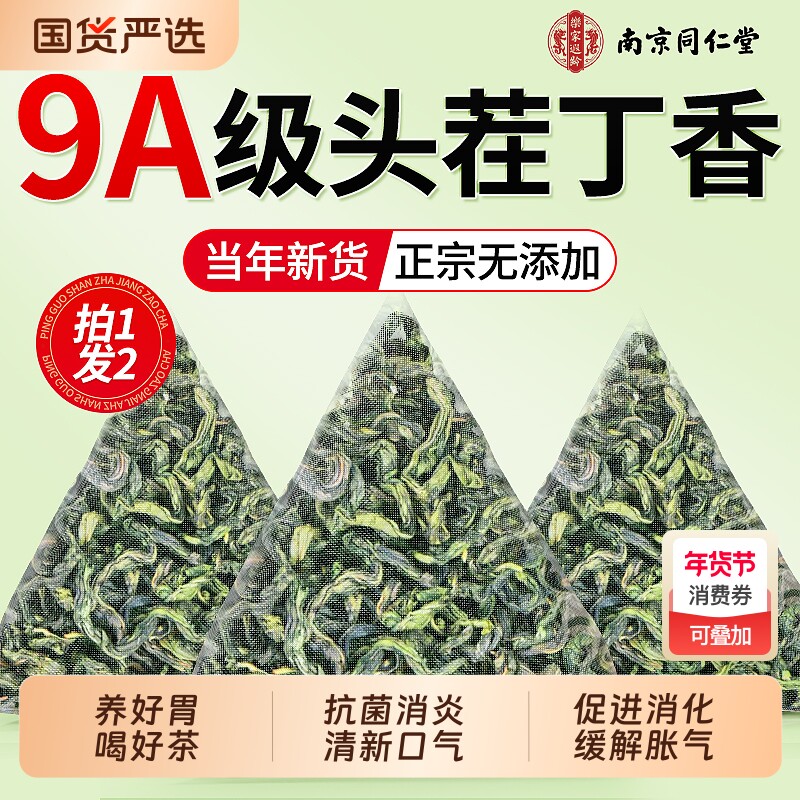 南京同仁堂丁香茶叶中药材养野生胃去臭口茶信盛堂官方旗舰店正品