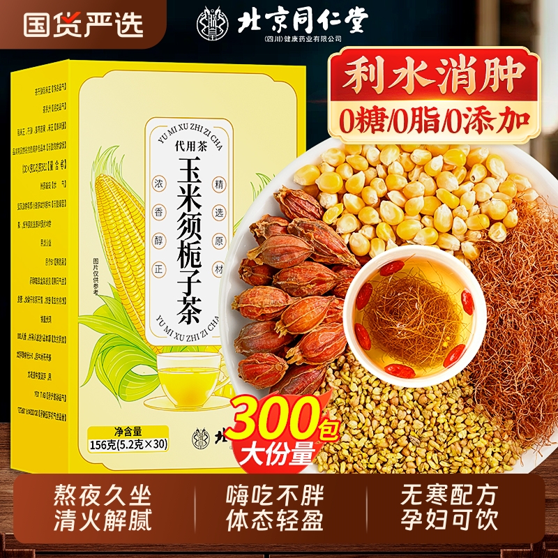 玉米须茶0糖0脂孕妇可饮利水消肿