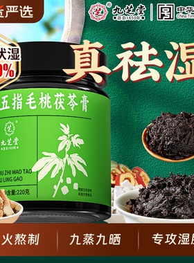 九芝堂五指毛桃茯苓膏伏湿膏山楂茯苓赤小豆祛薏仁祛湿湿气健脾