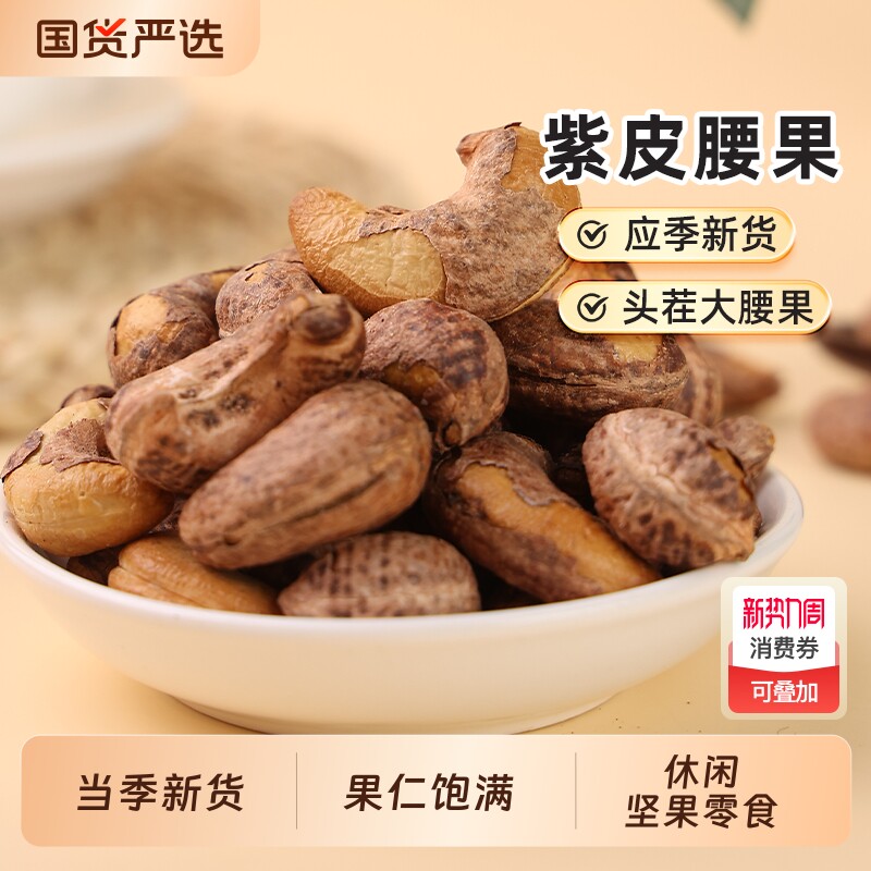 紫皮腰果当季新货坚果腰果仁炒货大颗粒休闲零食干果坚果干货饱满