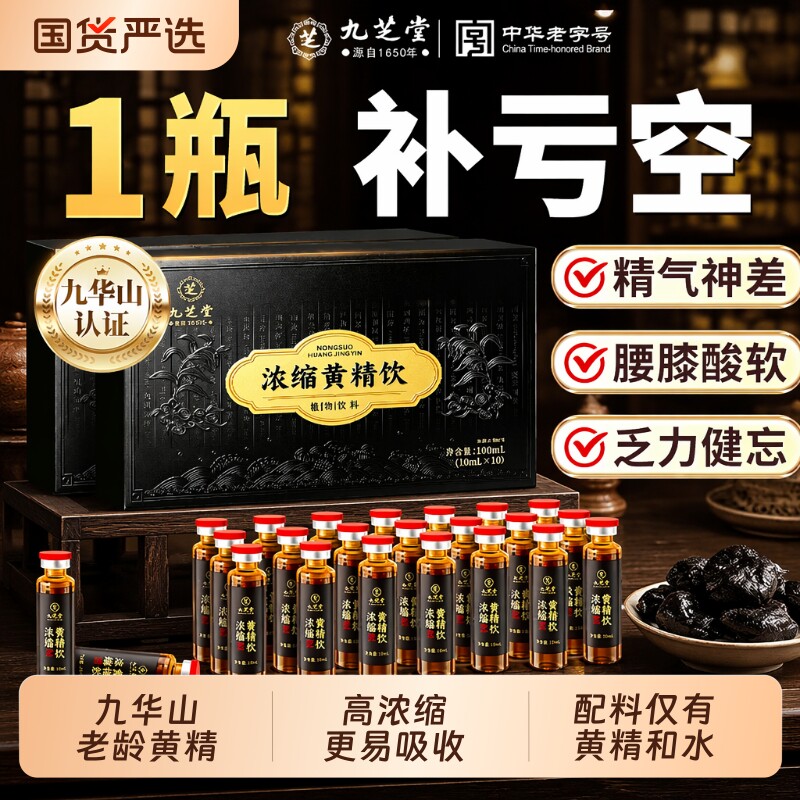 九芝堂九制黄精饮|186人收藏图片