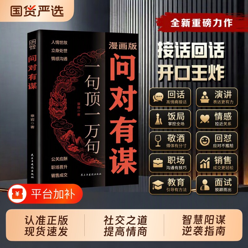 现货速发漫画版问对有谋正版书籍一句顶一万句每天懂一点识人术人人要懂的社交之道高情商处世谋略智慧L阳谋逆袭指南历史高手