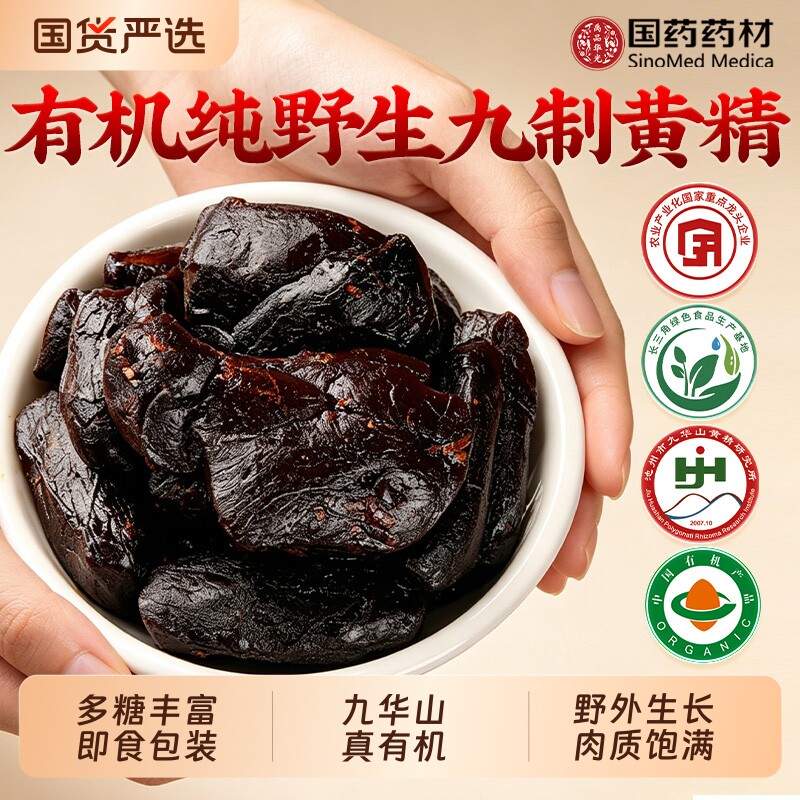 国药药材九华山有机野生黄精九蒸九制九晒官方旗舰店正品即食泡水