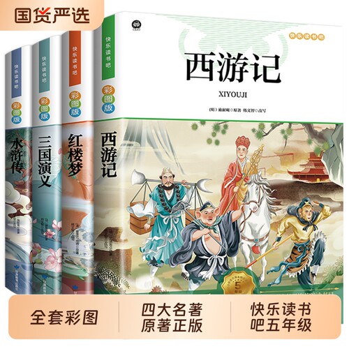 四大名著小学生正版版