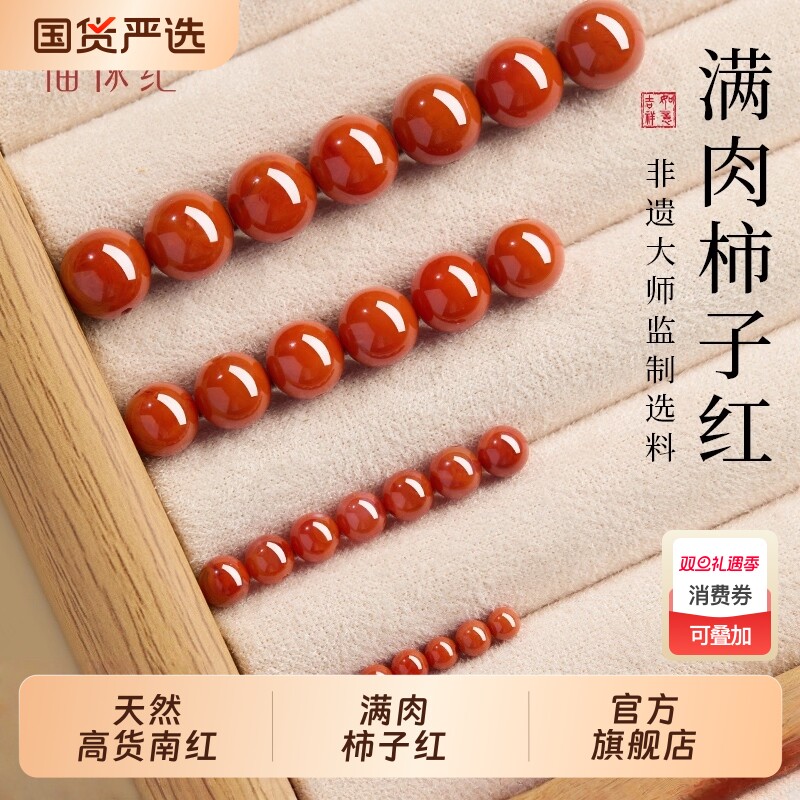 官方旗舰店满肉柿子红南红单珠玛瑙散珠红色天然玉石手串diy手链