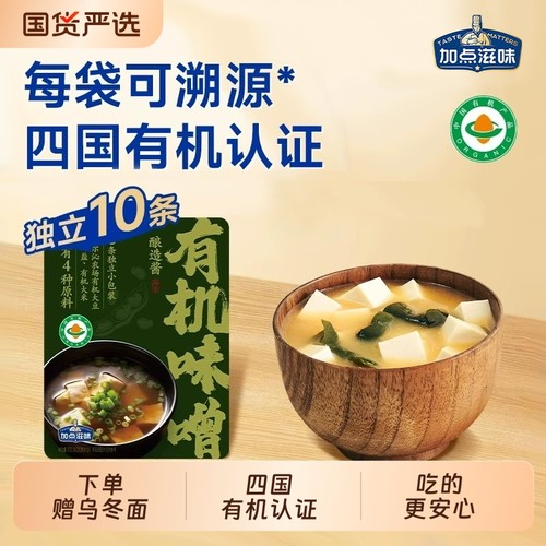 加点滋味有机味增日式味噌速食汤底小包装一人食赤味噌200g煲汤