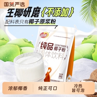 海南品香园椰子粉纯椰奶椰汁代餐粉速溶冲饮椰子汁320g国货饮料