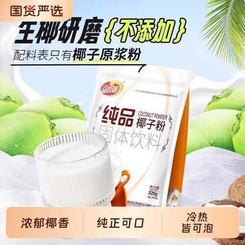 海南品香园纯品椰子粉椰奶椰汁粉