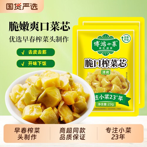 博鸿小菜脆口榨菜芯23g小包装去皮榨菜真芯萝卜干开味下饭菜组合