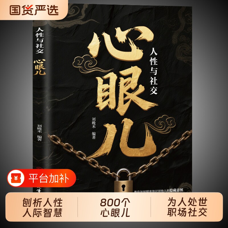心眼儿书籍800个正版现货人性与社交教会你心机谋略心理学城府成功励志职场做人做事得经典智慧全集读心术普通恋爱分析技巧思维