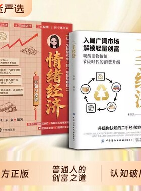 【抖音同款】二手经济+情绪经济正版洞察财富新趋势普通人解锁轻量抓住新消费时代的赚钱逻辑 揭秘商业模式赚钱思维风口书籍