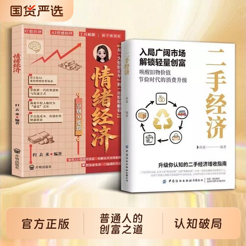 【抖音同款】二手经济+情绪经济正版洞察财富新趋势普通人解锁轻量抓住新消费时代的赚钱逻辑 揭秘商业模式赚钱思维风口书籍