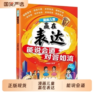 【抖音同款】漫画儿童赢在表达 正版能说会道对答如流梅拉宾法则培养孩子表达力让孩子学会正确表达方式早教启蒙书籍畅销书排行榜