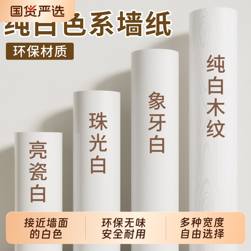 纯白色墙纸自粘防水防潮墙面装饰贴纸翻新遮丑壁纸墙贴卧室柜子