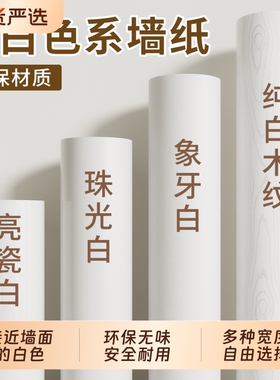 纯白色墙纸自粘防水防潮墙面装饰贴纸翻新遮丑壁纸墙贴卧室柜子