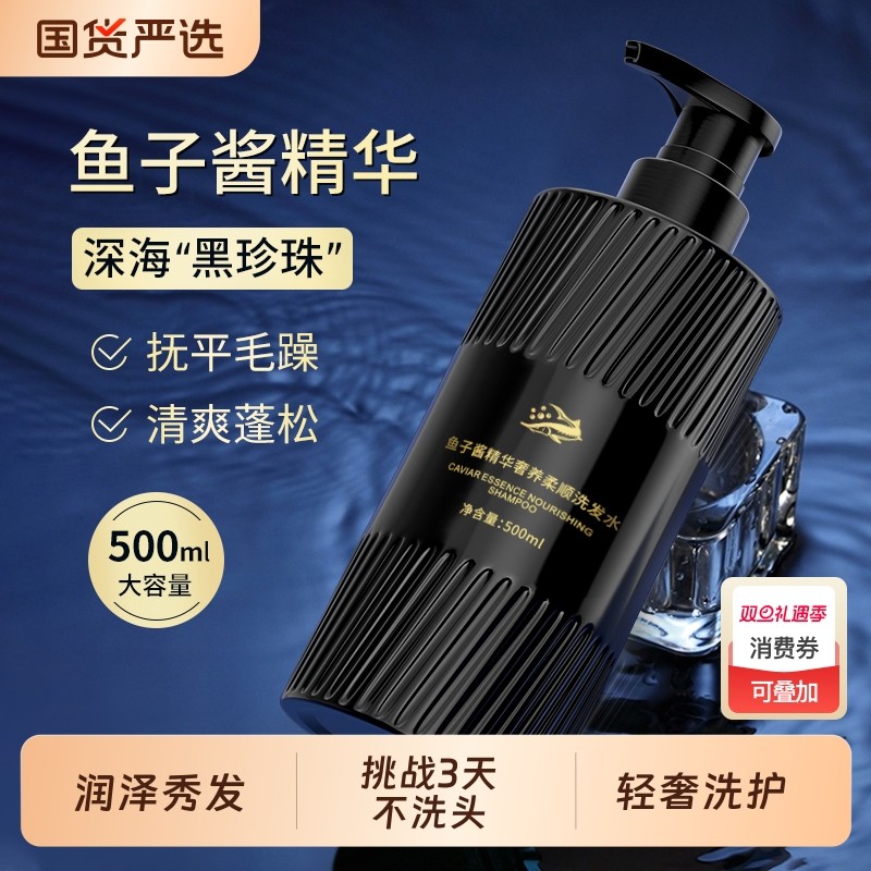鱼子酱精华洗发水柔顺洗发露去头屑止痒蓬松持久留香男女洗护国货