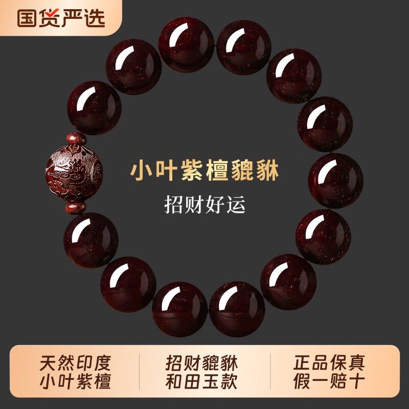 天然印度小叶紫檀手串男士木质佛珠文玩貔貅手链女马年本命年礼物
