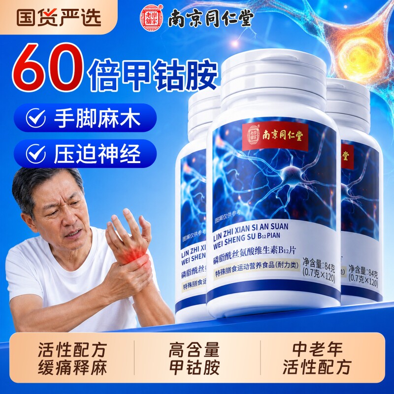 同仁堂维生素b12甲钴胺营养修复神经100片正品活性叶酸官方旗舰