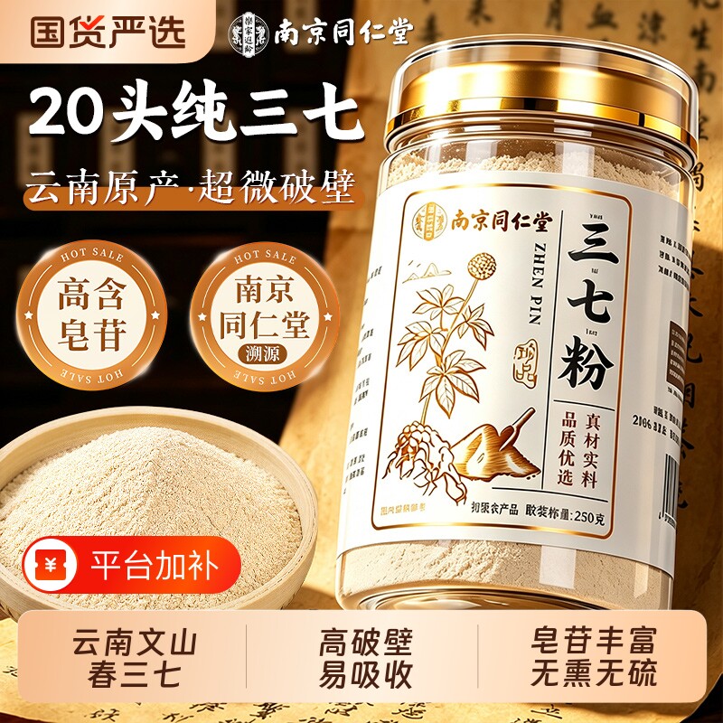 南京同仁堂云南文山三七粉官方旗舰店特级头超细粉中草药材泡水喝