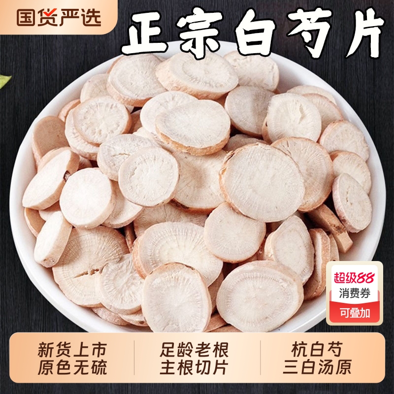 白芍中药材正品芍药杭白芍片野生白勺官方旗舰店甘草汤四物汤原料
