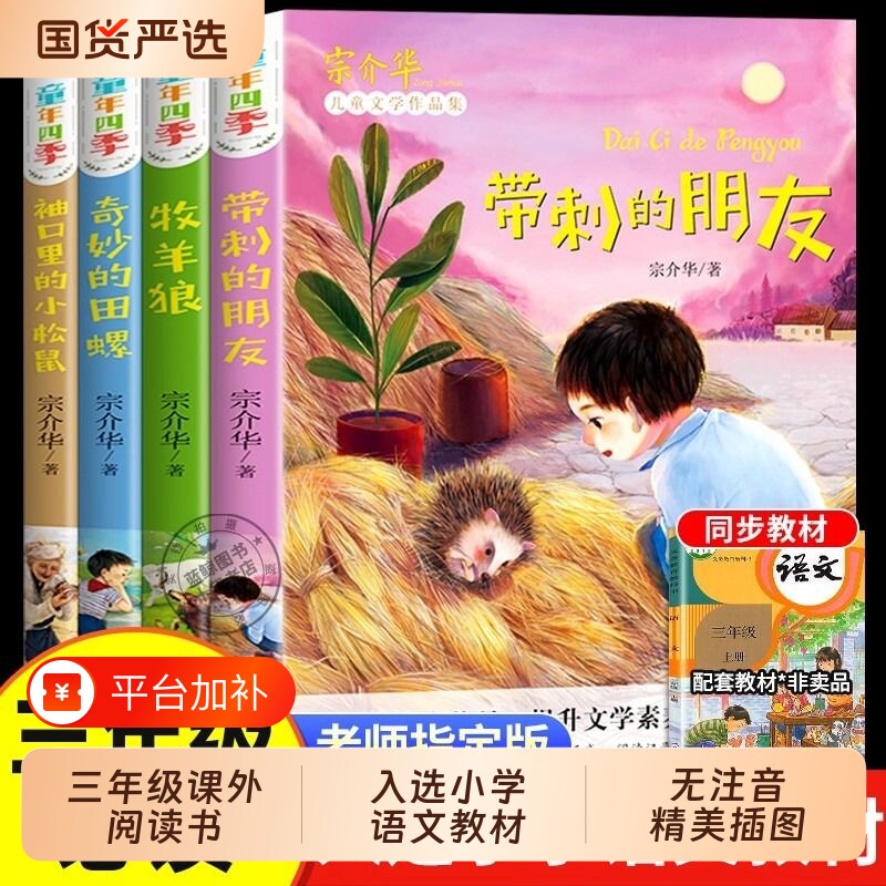 4册三年级必读课外书带刺的朋友小学生阅读课外书籍四五六年级老师推荐非注音版的田螺儿童故事书童话童年昆虫记肚子金色草地散文