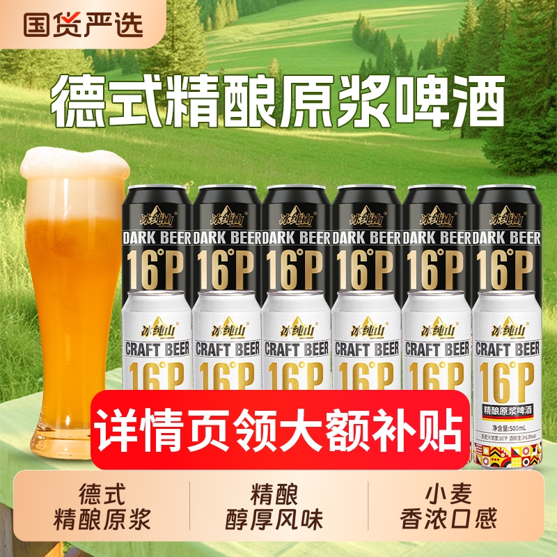 冰纯山精酿白啤酒500ml全麦纯麦16°P无添加罐装自饮送人整箱包邮