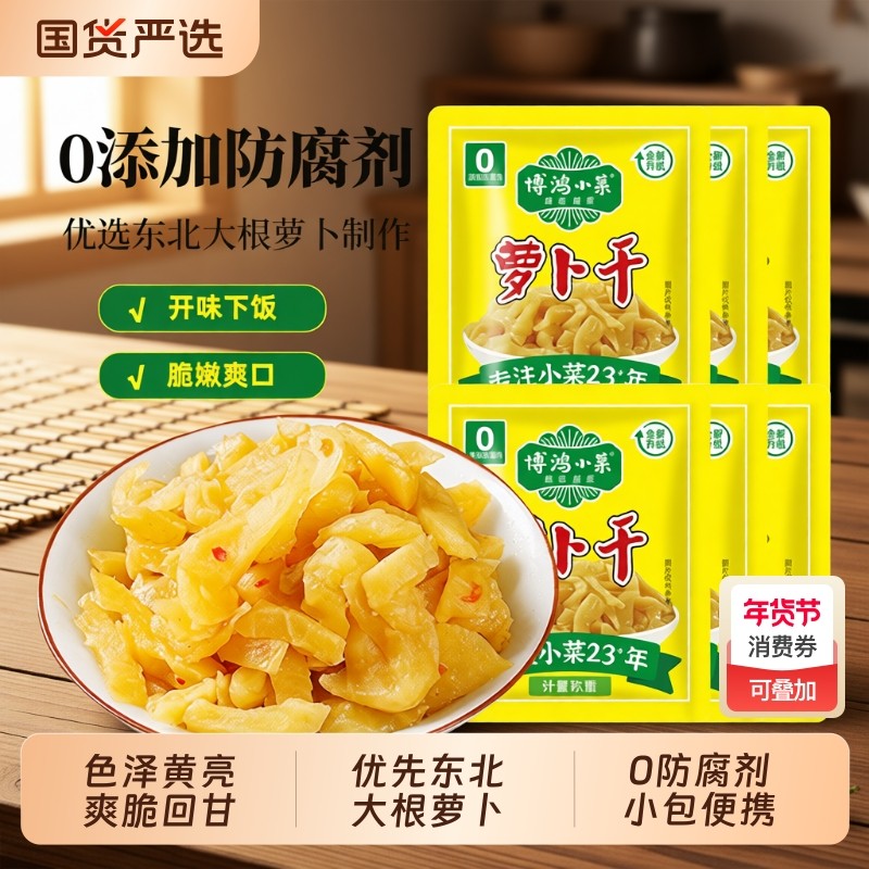 博鸿无防腐剂萝卜干小包装去皮爽口嘎嘣脆回甘下饭小菜咸菜酱菜,水产肉类/新鲜蔬果/熟食,腌制/榨菜/泡菜,淘宝优惠券,粉丝福利购,淘宝优惠卷
