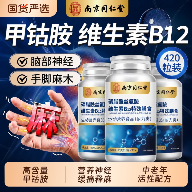 维生素b12甲钴胺营养修复神经100片正品官方旗舰店瓶装健康复合图片