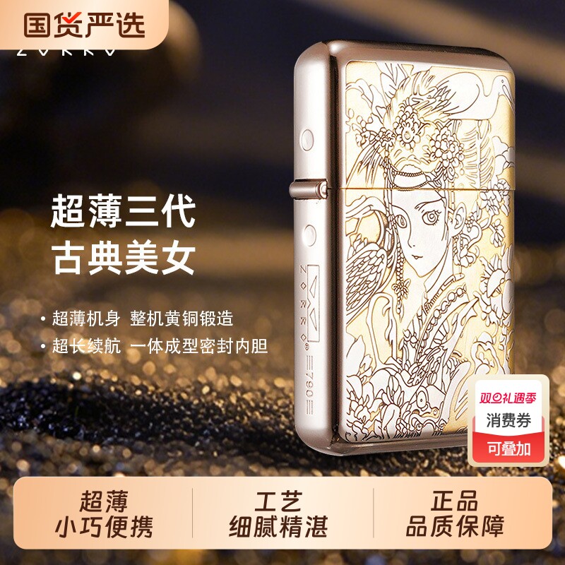 ZORRO佐罗煤油打火机三代超薄古典美女精雕防风砂轮生日礼物