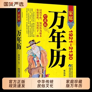 珍藏版万年历正版新款家庭版1921-2130农历对照表易经周易中国老黄历书天文历法推算黄道吉日中国哲学易学中华民俗五行实用知识