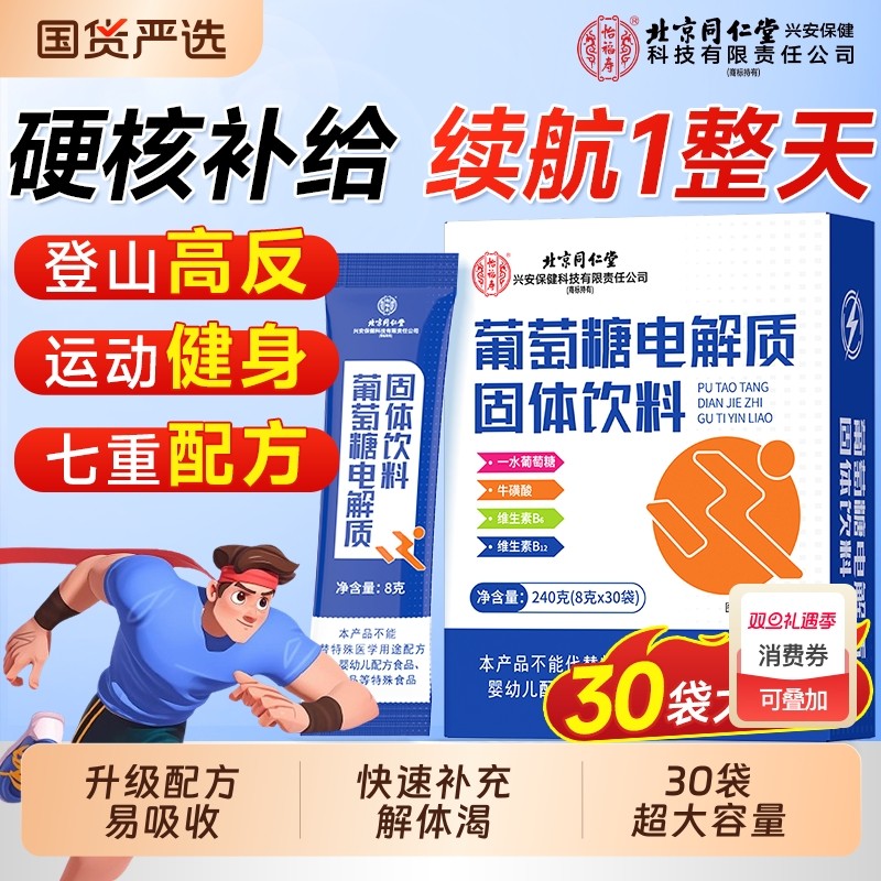 北京同仁堂葡萄糖电解质粉冲剂运动健身补水饮品饮料补充能量水分